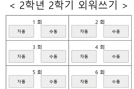 웹을 이용한 외워쓰기(받아쓰기) 주소 변경(2023.01.04)