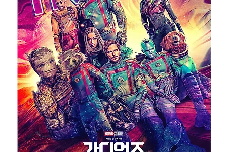 [영화] 마블 최신작 <가디언즈 오브 갤럭시: Volume 3> 추천 킬링타임으로 제격! - 오뿜뿜 강수
