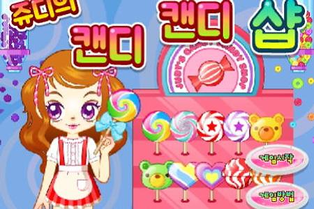쥬디의 캔디 캔디 샵 플래시게임