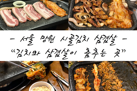 [★★★★☆][서울 망원역 맛집 시골김치 삼겹살]