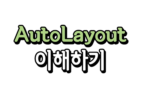 iOS) Auto Layout 정복하기 (1/5) - Auto Layout이란?