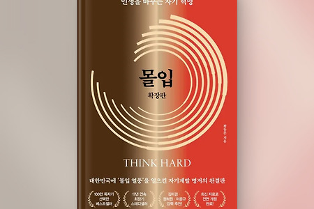 [책 리뷰] 황농문 - 몰입 확장판 (인생을 바꾸는 자기 혁명)