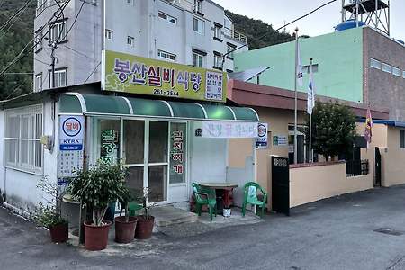 창원 양곡 로컬 맛집 “봉산실비식당” 닭도리탕 먹고 왔어요(포장가능)