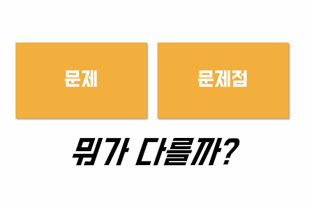 전략•기획 | 문제와 문제점의 차이, 문제의 당사자와 해결자