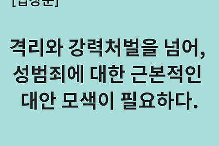 [입장문]격리와 강력처벌을 넘어, 성범죄에 대한 근본적인 대안 모색이 필요하다.