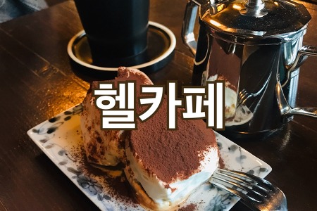 [맛집] 한남동 / 헬카페 + 아경면선(곱창국수)