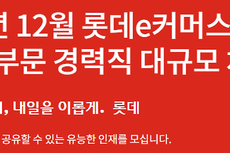 롯데e커머스 IT/UX부문 경력직 대규모 채용 + 연봉,평점,복지 정보