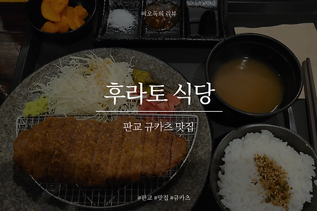 [판교][내돈내산] 후라토식당 - 운영정보, 웨이팅 꿀팁