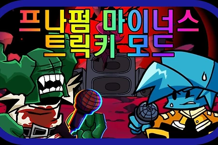 프나펌 마이너스 트릭키 모드 - FNF vs Minus Tricky