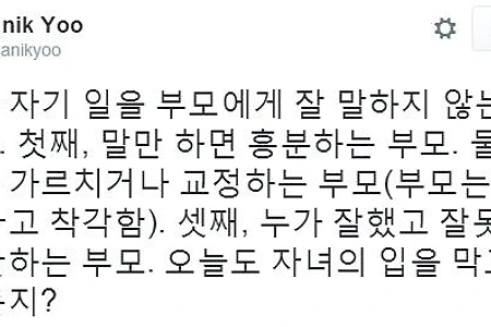 자녀가 부모한테 입 닫는 이유