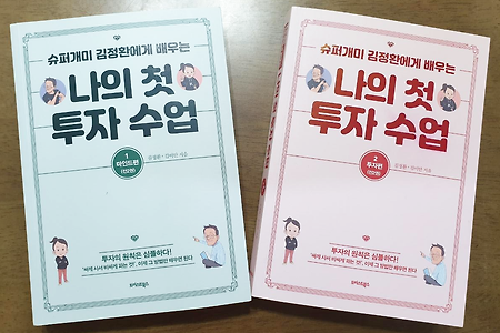주린이 다시 기초부터 "수퍼개미 김정환 나의 첫 투자수업" 주식책