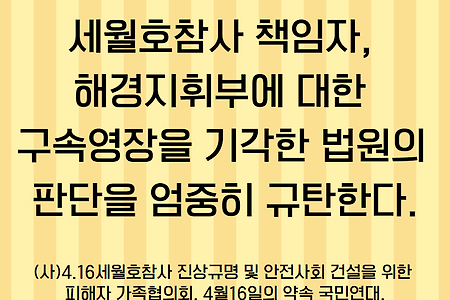 [공동의견문] 세월호참사 책임자, 해경지휘부에 대한 구속영장을 기각한 법원의 판단을 엄중히 규탄한다.