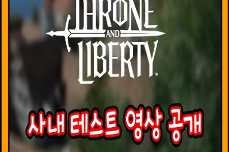 NC 신작 'THRONE AND LIBERTY' 사내 테스트 영상 공개