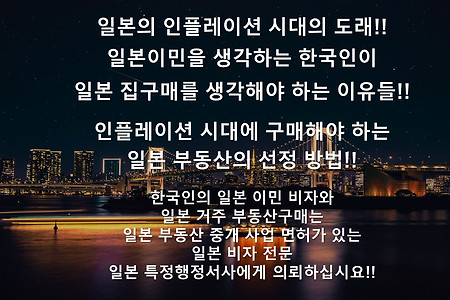 일본의 인플레이션 시대에 구매해야 하는 일본 부동산의 선정 방법!!