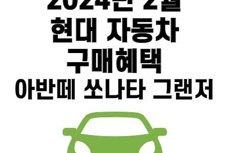 2024년 2월 현대 자동차 구매혜택 세단(아반떼 쏘나타 그랜저)