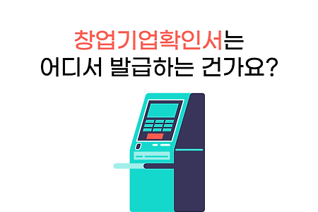 개발대장에게 물어봐 #창업기업 확인서