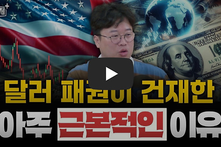 달러의 패권이 흔들리지 않는 근본적인 이유 -박정호 명지대 교수