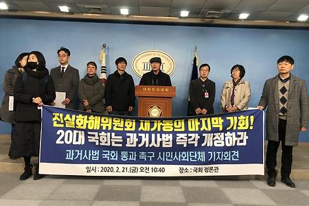 [기자회견문] 진실화해위원회 재가동의 마지막 기회, 국회는 과거사법 개정하라!