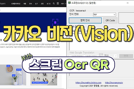 Kakao Vision (카카오 비전) 가입 및 설정 방법 (With 스크린 Ocr QR 프로그램)