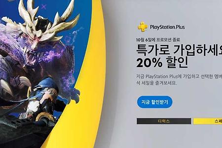 PS Plus 20% 할인 에센셜/스페셜/디럭스 12개월