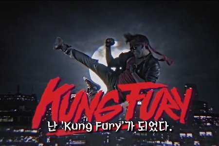 병맛 영화 'Kung Fury' 쿵 퓨리 (한글 자막) FULL VERSION