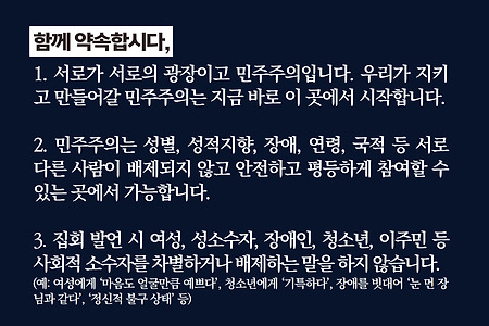 평등하고 민주적인 집회를 위한 모두의 약속