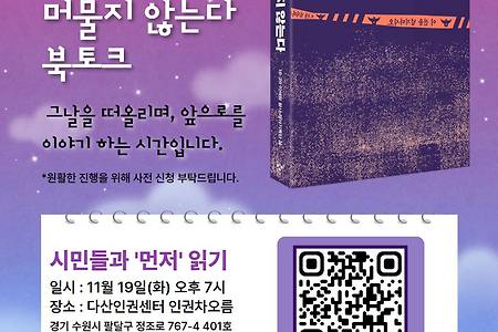 [참사는 골목에 머물지 않는다] 북토크에 함께 해주세요.