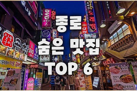 '종로' 절대 실패없는 숨은 맛집 TOP 6