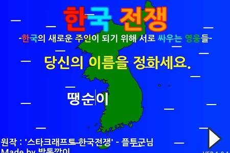한국전쟁 플래시게임