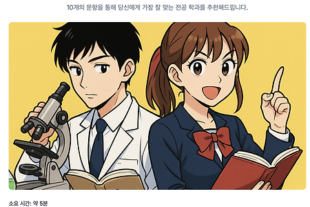전공 선택, 고민된다면? 지금 바로 테스트해보세요!
