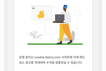구글 애드센스 광고 승인