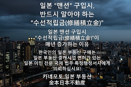 일본 “맨션” 구입시, 반드시 알아야 하는 “수선적립금(修繕積立金)”!!