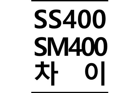 [구조물공] SS400강도와 SM490의 차이