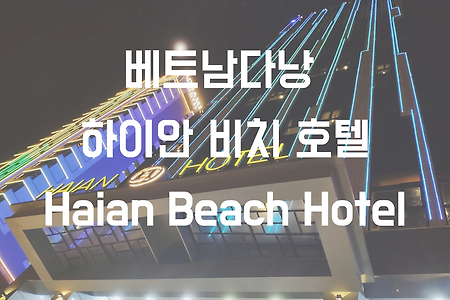 다낭 하이안비치호텔 스파 미케비치 숙소 수영장 조식 Haian Beach Hotel