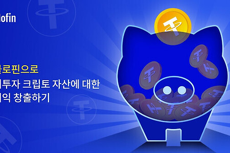 글로벌 가상자산 거래소 블로핀, 스테이킹 상품 '언'( Earn) 서비스를 신규 런칭