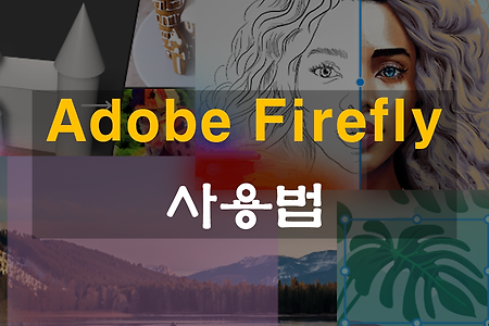 파이어플라이 사용법 / Adobe Firefly AI