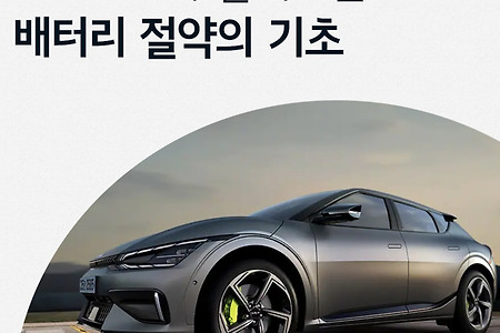 EV6 GT로 알아보는 배터리 절약의 기초