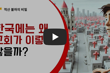 한국에는 왜 교회가 이렇게 많을까?