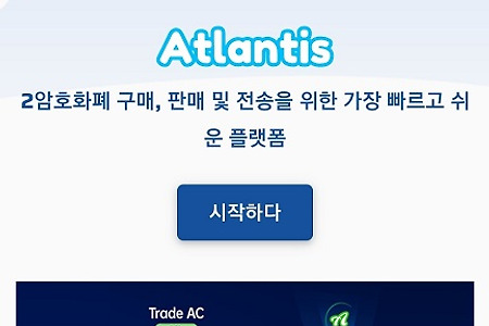 아틀란티스 코인거래소에서  너도 나도 72만원을 그냥 준다고?? (무료 에어드랍)