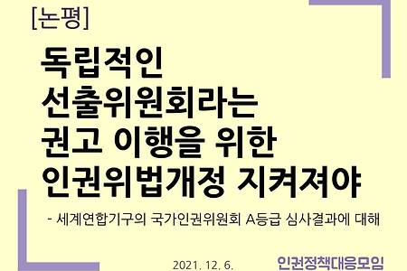 [논평] 독립적인 선출위원회라는 권고 이행을 위한 인권위법개정 지켜져야