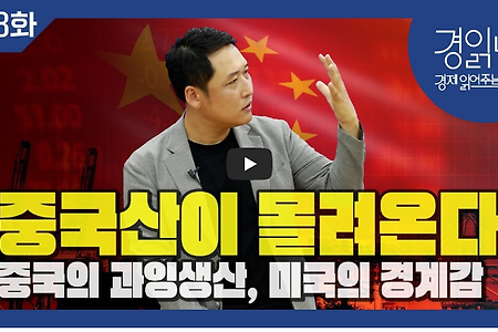 중국의 과잉생산 : 경쟁자를 제거하고, 세계 시장을 장악해 나가고 있다. 미국이 경계하는 이유 [경읽남 158화]