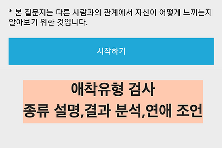 [현실주의] 애착유형 검사 - 종류,결과,연애조언