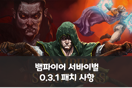 뱀파이어 서바이벌 - 0.3.1 패치 사항