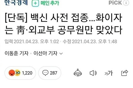 청와대, 외교부 새끼들만 화이자 먼저 처맞음