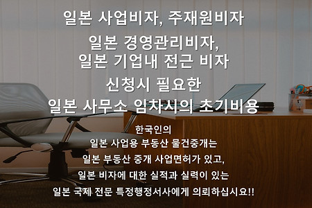 일본 경영관리비자, 일본 기업내 전근비자 신청시 필요한 사무소 임차시의 초기 비용