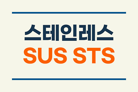 주방용품 소재 : 스테인레스 스틸 / SUS와 STS