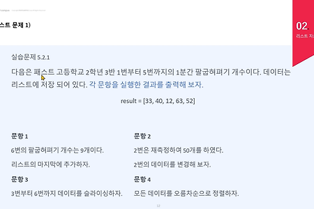[Let's TIL✍️] 초격차 패키지 (Python web) _ PART 1.  제어문 : 리스트 자료형과 실습