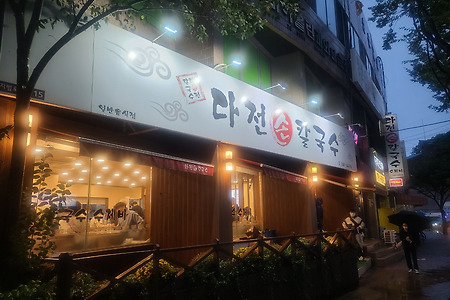 [대구][지산동] 다전 손칼국수