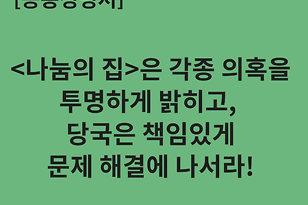 [공동성명서] <나눔의 집>은 각종 의혹을 투명하게 밝히고,  당국은 책임있게 문제 해결에 나서라!