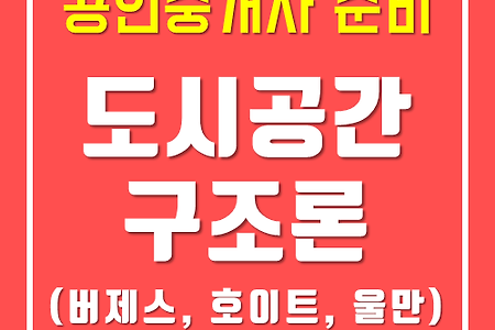 [부동산학 개론] #21 부동산 시장론 (feat. 동심원이론, 선형이론, 다핵심이론 등)